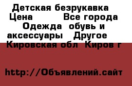 Детская безрукавка › Цена ­ 400 - Все города Одежда, обувь и аксессуары » Другое   . Кировская обл.,Киров г.